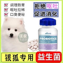 Silver fox special anorexia appetite nutrition dog active probiotics conditioning gastrointestinal treasure to protect intestinal diarrhea diarrhea diarrhea