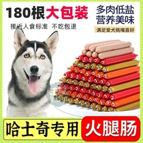 Husky special adult dog dog food to feed dogs ham sausage calcium salt free snacks dog training large dog reward
