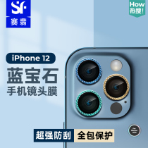 Saiemersapphire Suitable for iPhone12 phone lens Membrane rear camera mini protective patch abrasion-resistant scraping