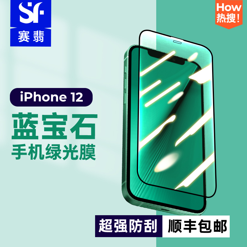 Saiemersapphire is suitable for iPhone12 series protective film anti-blue light green film eye protection anti-scraping mobile phone protective film