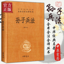 Sun Tzu's Art of War Chinese Book Bureau Precise Original Book Full Translation of a Full Set of Chinese Classic Books Adult Children's Books