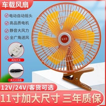 Vehicle fan 12V large truck special refrigeration van 24v car fan car high wind power