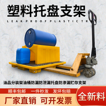 Leakproof storage bracket for anti-leakage and anti-leakage tray of oil barrel anti-leakage and anti-leakage and anti-leakage of oil barrel