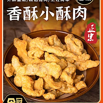 椒麻脆皮黄金小酥肉200g*5袋[48元优惠券]-寻折猪