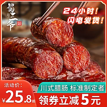 可签到！四川特产香肠腊肠250g[5元优惠券]-寻折猪