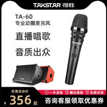 Takstar wins the TA-60 moat circle microphone handheld home-held KTV singing live stage performance host connection sound outdoor anchor guitar singing card microphone