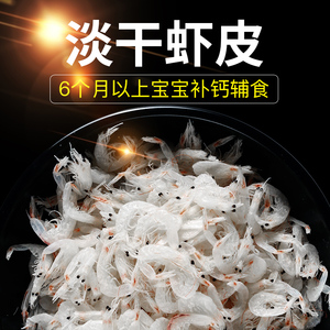 赶海人 淡干虾皮特级无盐 纯天然干货虾米虾皮粉补钙宝宝辅食120g