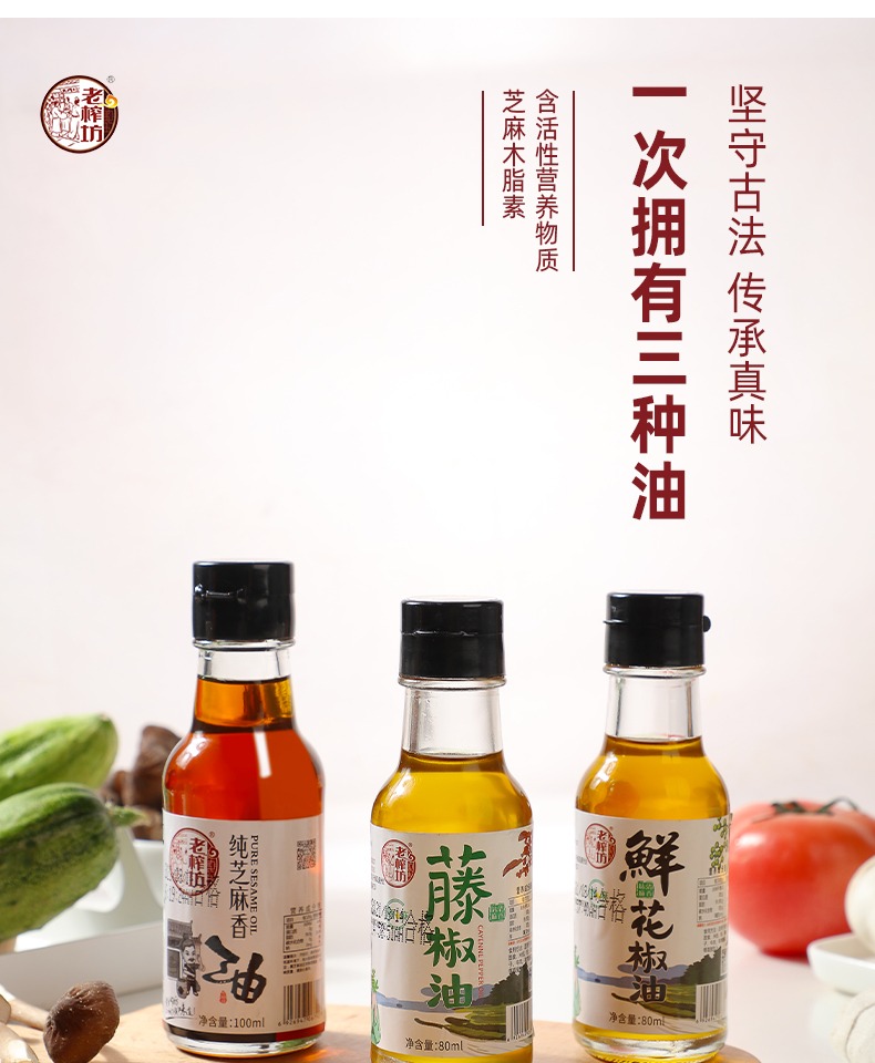 【首单】纯芝麻香油100ml+花椒油80ml*2