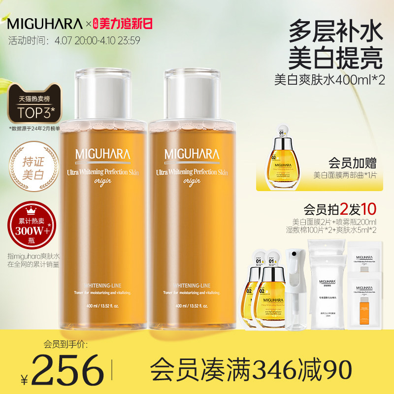 MIGUHARA湿敷水补水保湿喷雾化妆水咪咕哈拉啦美白亮肤爽肤水2瓶