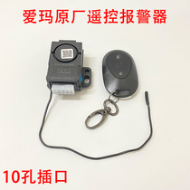 Emma electric bicycle new remote control alarm battery car anti-theft alarm 10-hole Emma original accessories