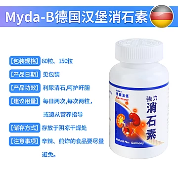 Myda-B德国汉堡强力消石素消石药原装进口[10元优惠券]-寻折猪