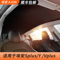 Applicable to Guangzhou EAN splus shade aionvplus roof insulation skylight shade
