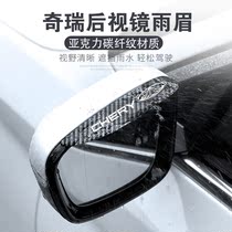 Suitable for Chery A3 Fengyun 2 Erez 3 5Pro Tiggo 3x57 car rearview mirror rain-proof eyebrow rain-proof
