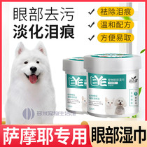 Samoye Private Puppy eye wet wipes small dog to eye dirt Eye Shit Pets Wipe the Tear Mark Care God