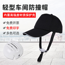 Anti-collision duck tongue hard hat lightly breathable factory workshop summer cloth protective cap labor protection baseball anti-collision hat