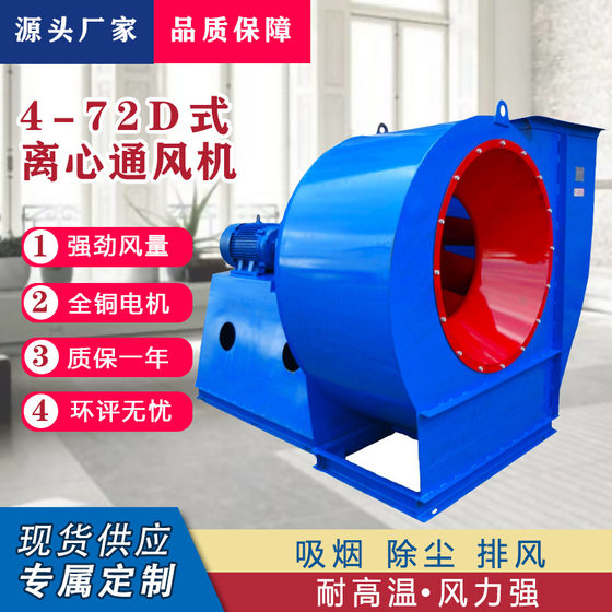 Manufacturer direct sales 4-72 centrifugal fan stainless steel fan promotion industrial centrifugal fan exhaust fan
Manufacturer direct sales 4-72 centrifugal fan stainless steel fan promotion industrial centrifugal fan exhaust fan