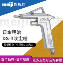 Japans original Meiji meiji DS-3 blowing dust gun pneumatic blowing dust blowing dust blowing air gun