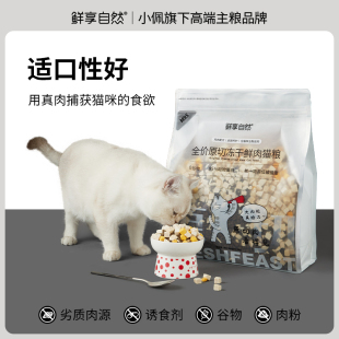 鲜享自然&小佩冻干鲜肉猫粮2kg鸡肉全价无谷猫咪幼猫成猫增肥发腮