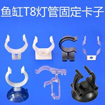 Fish tank lamp buckle fish tank lamp holder accessories T8 lamp suction cup clamp aquarium stainless steel lamp clamp