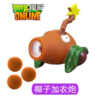 Genuine Bulk Single Coconut Cannon Plant War Zombie Toys can launch Shells Coconut Cannoli Children Toys
