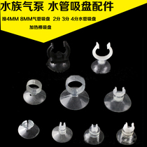 Suction cup water group trachea suction cup 4mm8mm trachea suction cup 3 points 4 water pipe suction cup heating stick suction cup