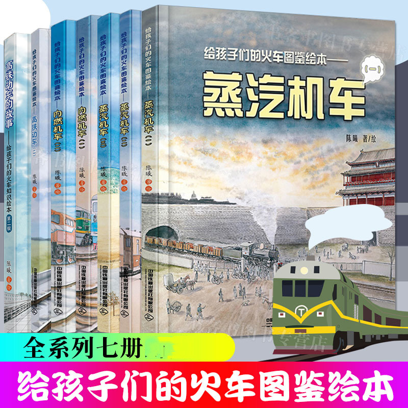 单册任选】中国火车大图集上下全套2册177款中国经典火车86组中国
