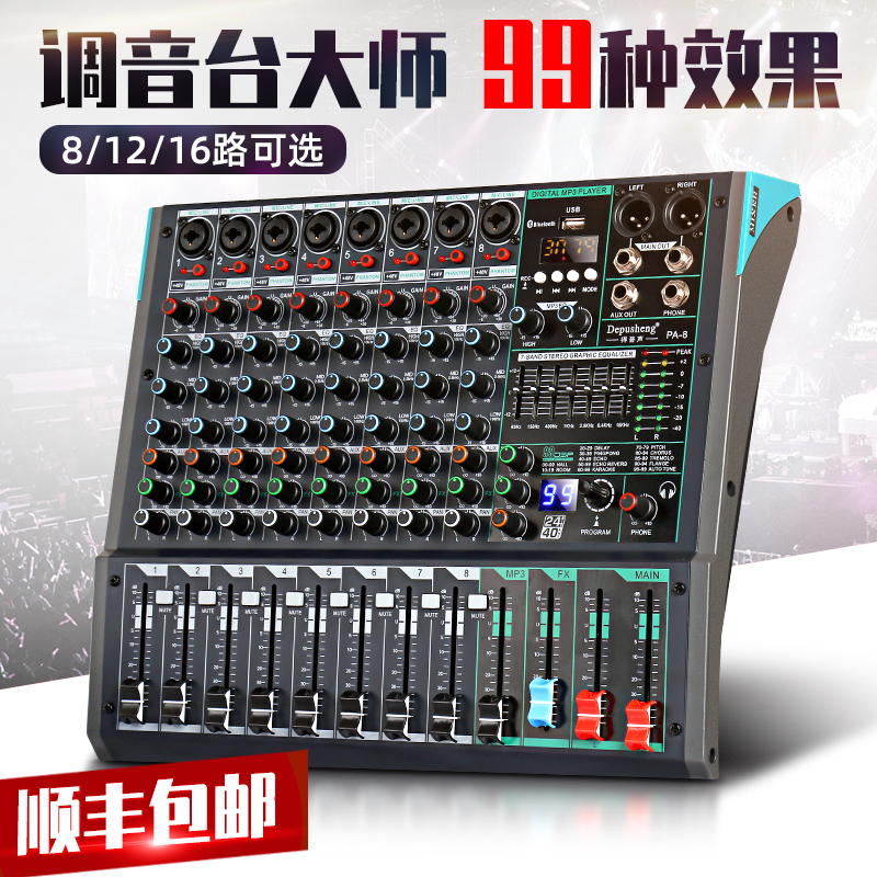 Depu sound professional 8-way mixer 8 12 16-way mixer built-in 99 kinds of effects computer small live broadcast large stage performance KTV conference home wedding bar engineering mixer