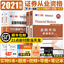 The main version of ) Securities Practice Qualification Materials 2021 Basic Laws and Regulations on Financial Market Basic Knowledge Day 1 The official textbook of financial securities practice official test paper SAC Securities Investment Fund