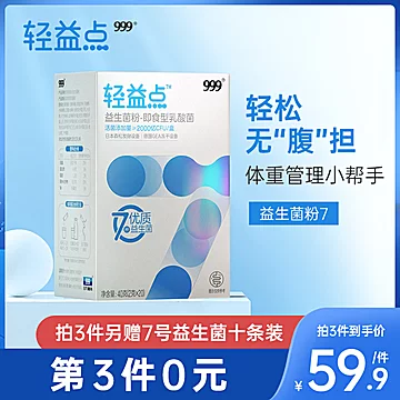 999轻益点调理肠胃益生菌[45元优惠券]-寻折猪