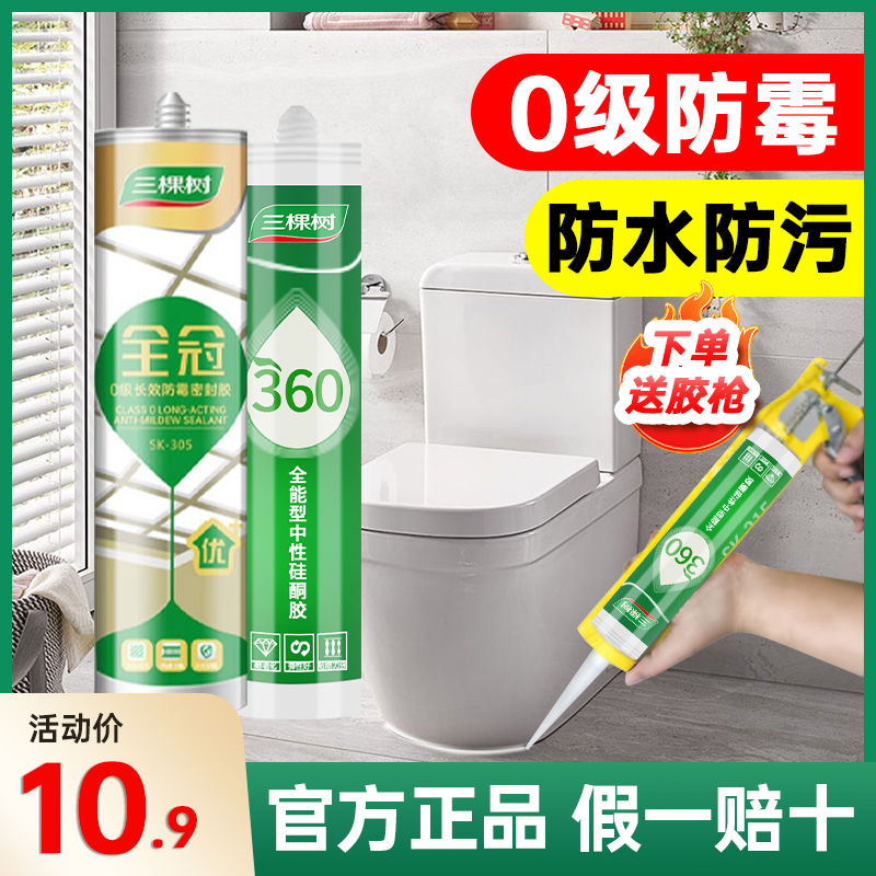 Three trees glass glue kitchen guard special glue waterproof and mildew resistant toilet sealant powerful structural glue silicone glue-Taobao