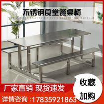 Staff canteen dining table and chairs 4 people 8 people stainless steel school student factory canteen fast dining table and chair conjoined combination