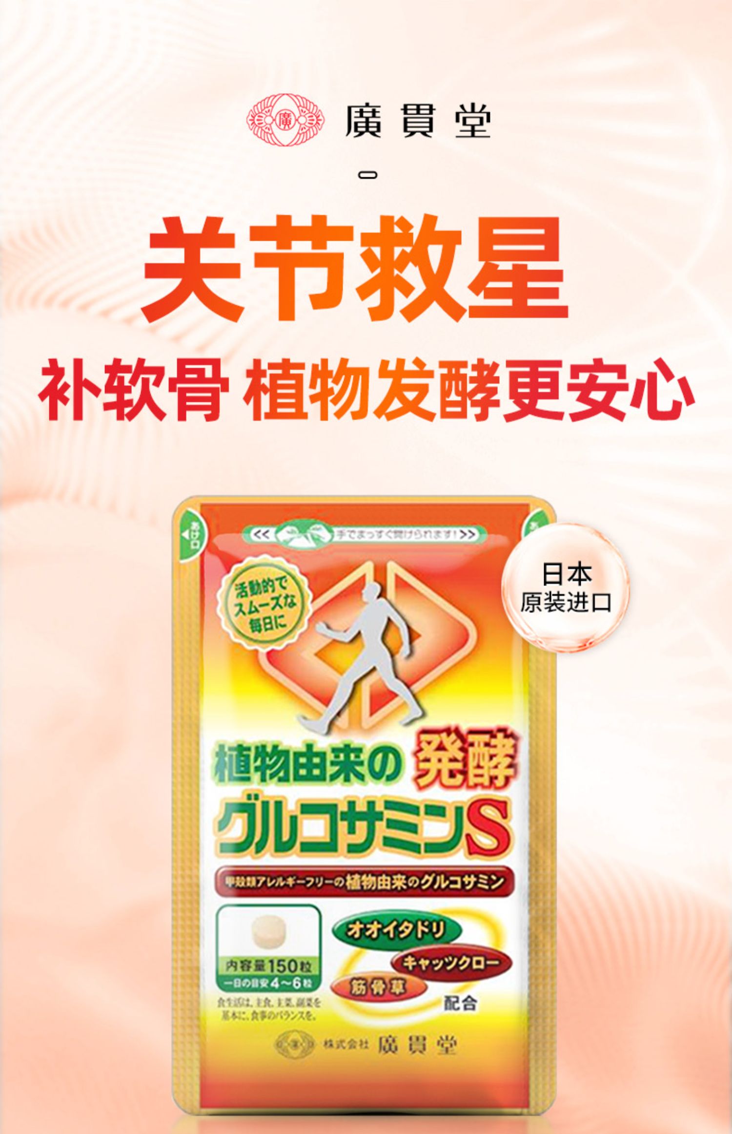 【日本原装进口】广贯堂植物氨糖片150粒