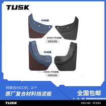 TUSK Tesla Modely mudguard free-hole mud mud file model3 modified special accessories for outerwear