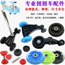 Twist Twist Car Rear Wheel Rear Wheel Child Swing Car Square Tube Promotion Pussy Girl Tong Car Three Accessories Slip Car Square Hole