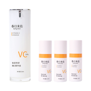 春日来信VC精华液紧致抗皱抗氧化面部补水提亮肤色改善暗沉正品