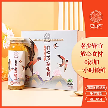 巴山萃鲜炖燕窝银耳礼盒装235ml*6瓶[10元优惠券]-寻折猪