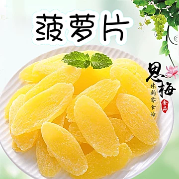 新品菠萝片菠萝芯干菠萝块水果干酸甜蜜饯[5元优惠券]-寻折猪