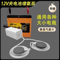 Battery 12v oxygenation pump fish tank oxygen pump oxygenation without plug-in electric DC batterfish fishing and fish Dual-use Bottling