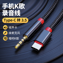 3 5mm transfertypec mobile phone live K Songbao recording line sound card singing microphone microphone microphone audio connection line 4 tuning table applicable to Hua Zioppo pair recording line