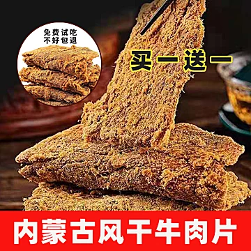 好平返5！买1包发2包！内蒙风干牛肉干500g[15元优惠券]-寻折猪