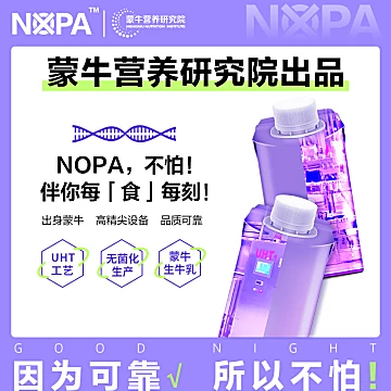 蒙牛莫帕（NOPA）晚上好原味睡眠牛奶[119元优惠券]-寻折猪