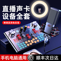 Sound card live broadcast special equipment full set of mobile phone suits trembling universal desktop computer anchor microphone