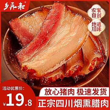 四川特产！农家特产自制烟熏腊肉500g[20元优惠券]-寻折猪