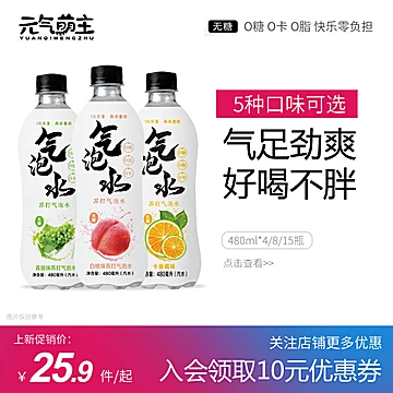 【旗舰店】元气萌主无糖气泡水480ml*4瓶[16元优惠券]-寻折猪