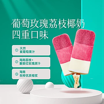 【美登高】葡萄荔枝玫瑰椰奶多口味冰淇淋[30元优惠券]-寻折猪
