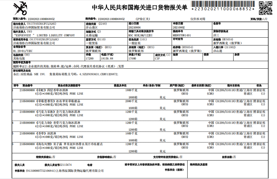 俄罗斯冰淇淋白熊萨沙奶淇淋2L