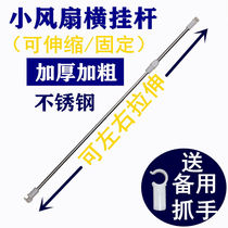 Fan rod mosquito net household with hanging wind telescopic clip mosquito net inner cross rod yurt universal brand lamp ceiling fan