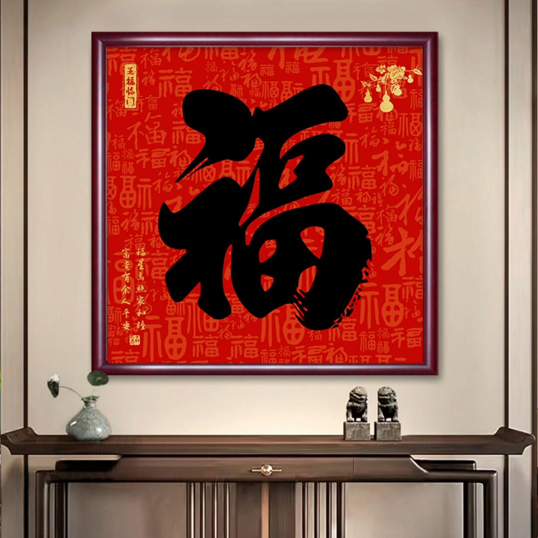 康熙福字挂画,新中式玄关的点睛之笔