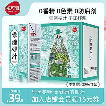 植可轻植物蛋白零糖椰汁250g*8盒[17元优惠券]-寻折猪