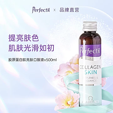 【Perfectil】胶原蛋白口服液10*50ml[30元优惠券]-寻折猪